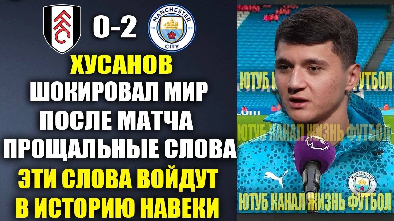 ХУСАНОВ ШОКИРОВАЛ ВСЕХ СЛОВАМИ О УХОДЕ ИЗ МАН СИТИ В РЕАЛ МАДРИД ПОСЛЕ МАТЧА ФУЛХЭМ0-2МАНЧЕСТЕР СИТ
