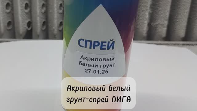 Другие реставрационные материалы №1. "Лекарство от головной боли" для маляра. Грунт-спрей ЛИГА.