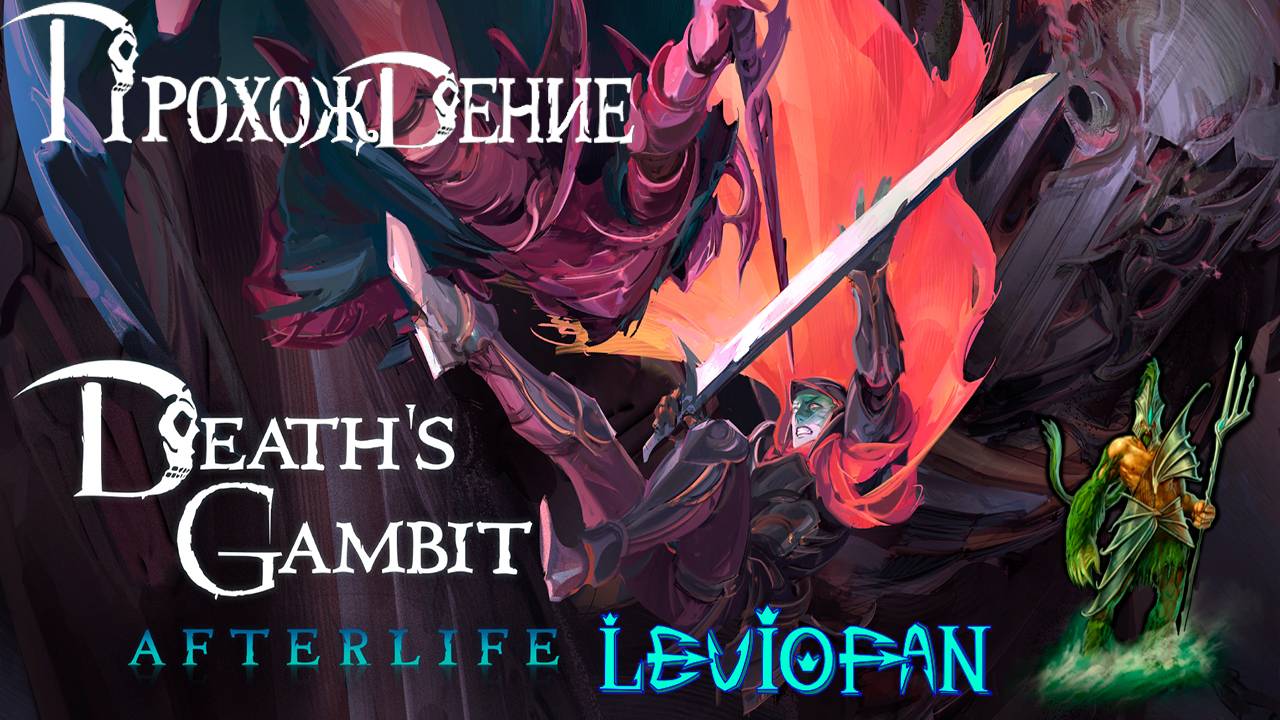 Death's Gambit Прохождение. Часть 15 - Небесная гробница.
