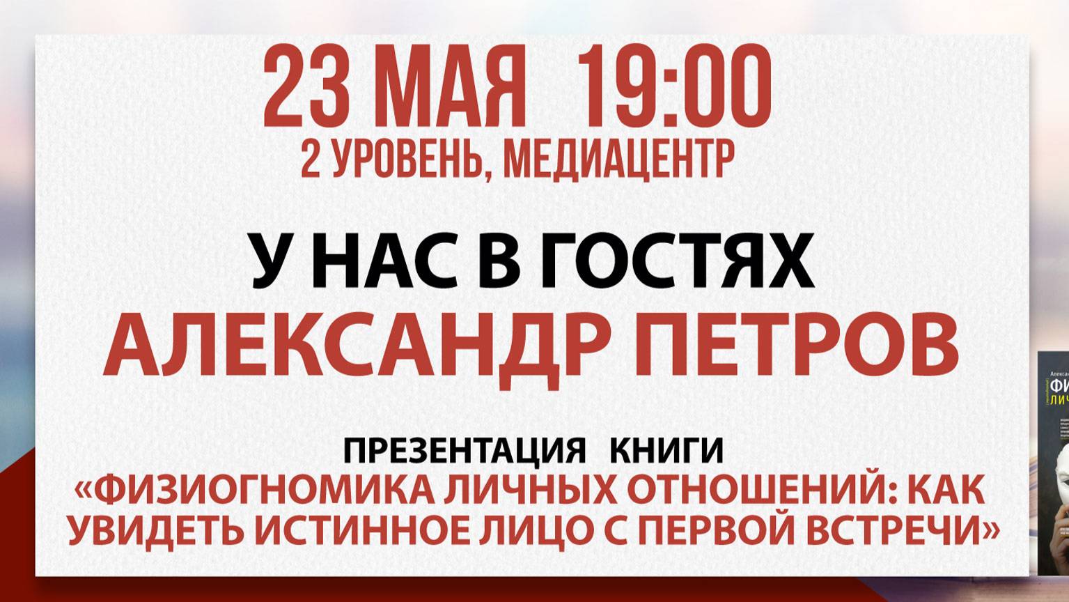 Презентация книги «Физиогномика личных отношений», 23 мая 2025