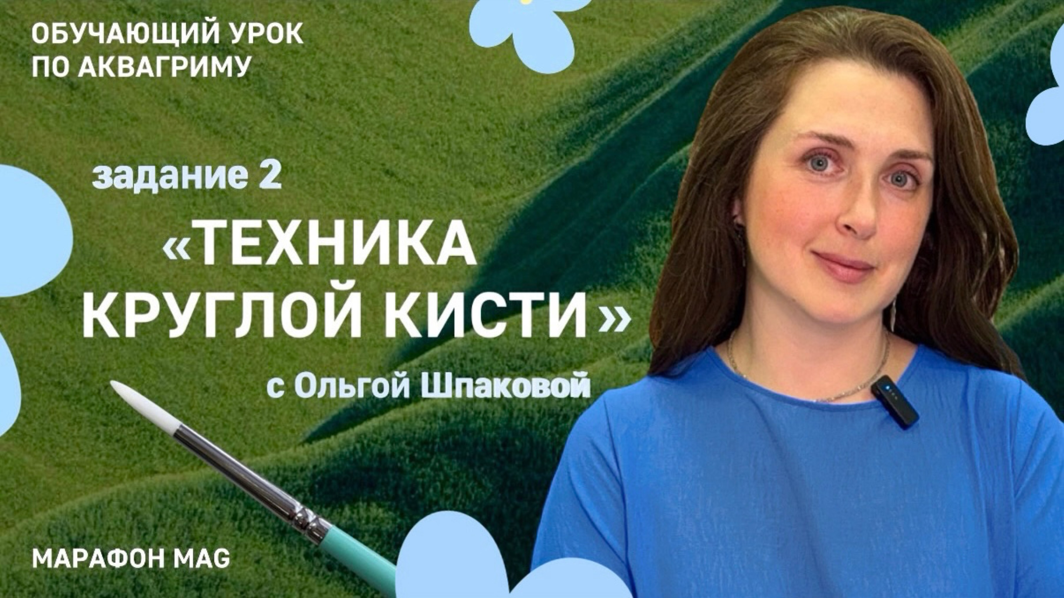 Техника круглой кисти в аквагриме от Ольги Шпаковой в рамках обучающего марафона MAG.