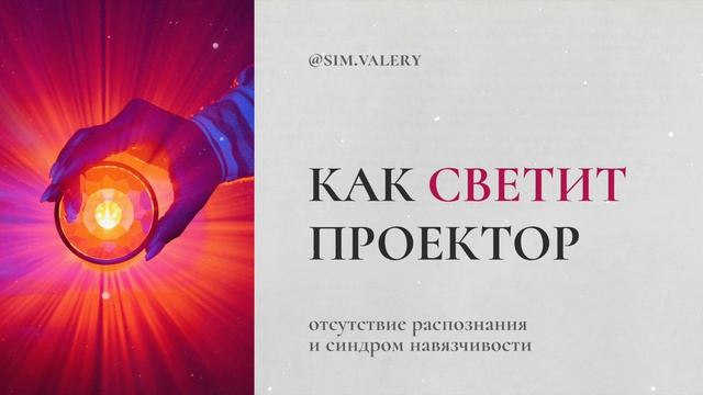 Как светит Проектор? | Отсутствие распознания и синдро