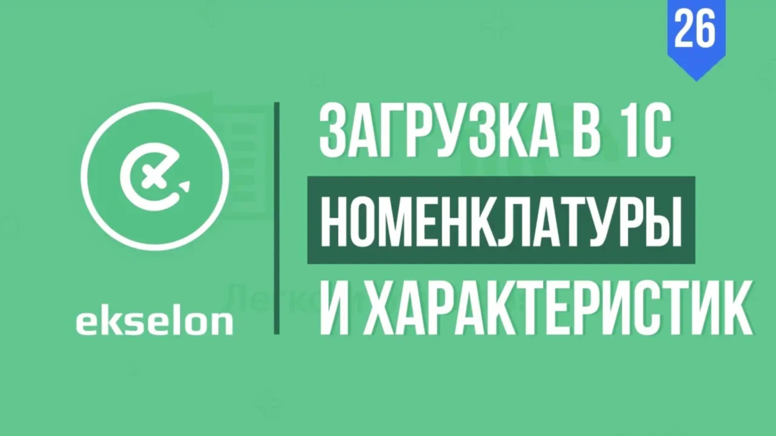 Загрузка в 1С из Excel номенклатуры с характеристиками и ценами / ЭКСЕЛОН [Автоматизатор]
