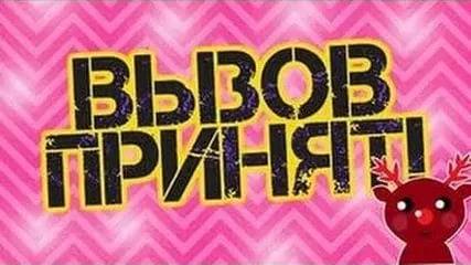 Вызов принят Разделся до гола 12 Часть