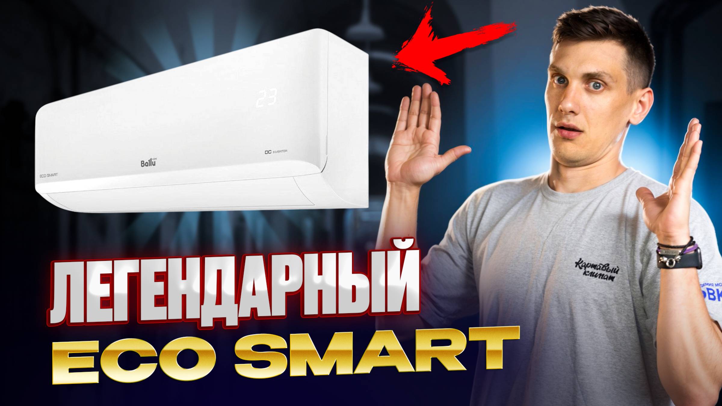 Ballu ECO SMART V4 - Максимально Допиленный Кондиционер