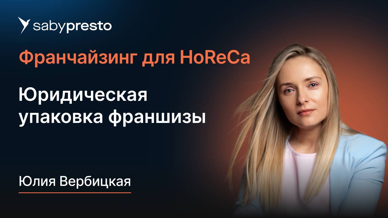 Юридическая упаковка франшизы | Франчайзинг для HoReCa