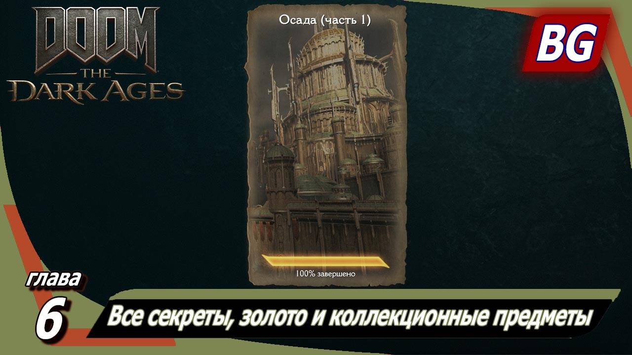 Doom: The Dark Ages ➤ Глава 6: Осада (часть 1) ➤ Все секреты, золото и коллекционные предметы