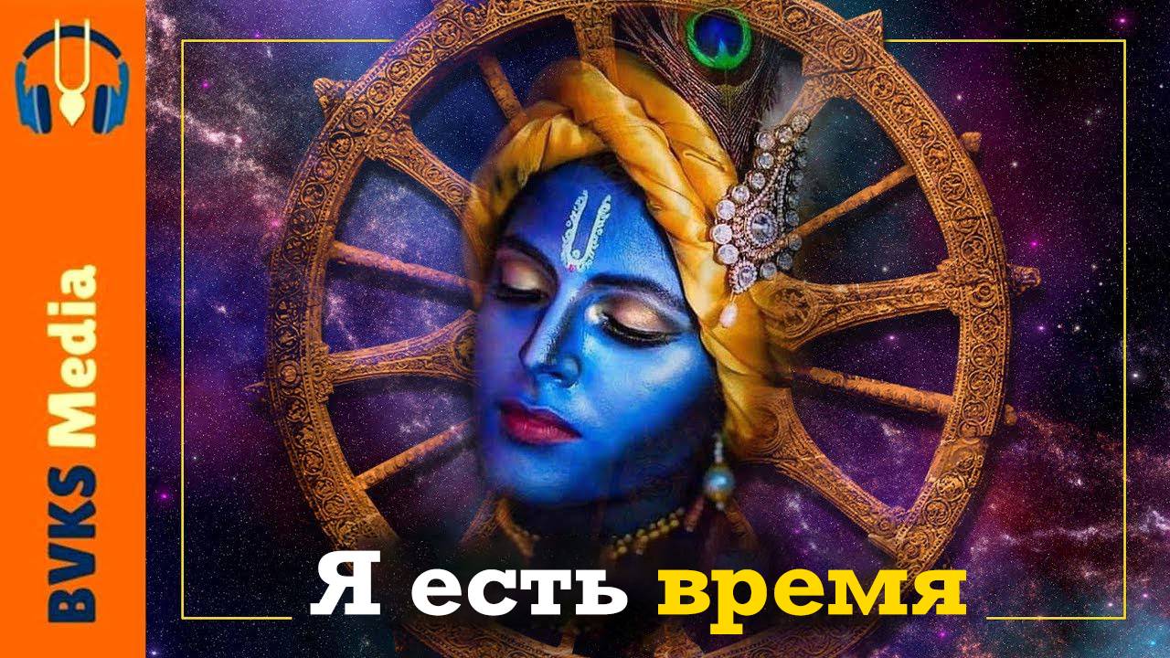 Санат, часть 4 - Я есть время — Бхакти Викаша Свами