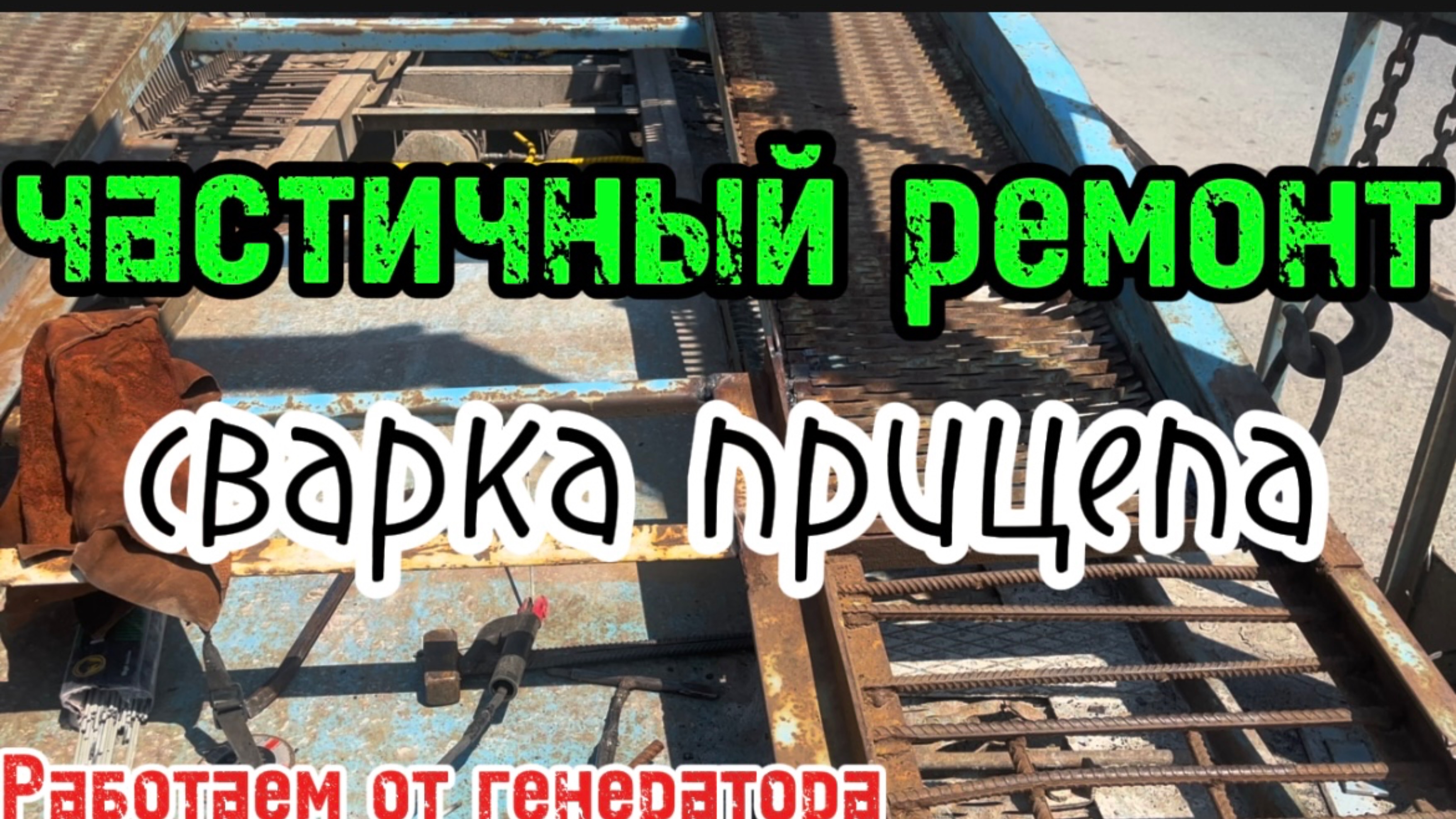Ремонт и сварка прицепа автовоза #сантимшва #сварка #рдс #welder #сварщикивыезд