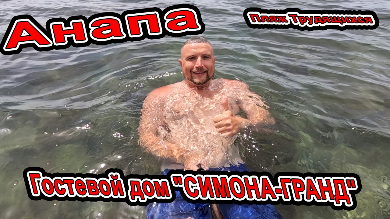 Анапа Купаемся пляж Трудящихся! Отдых в Гостевом Доме с Бассейном "СИМОНА-ГРАНД" +7(918)48-77-156