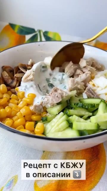 🥗 Салат с курицей, грибами и кукурузой