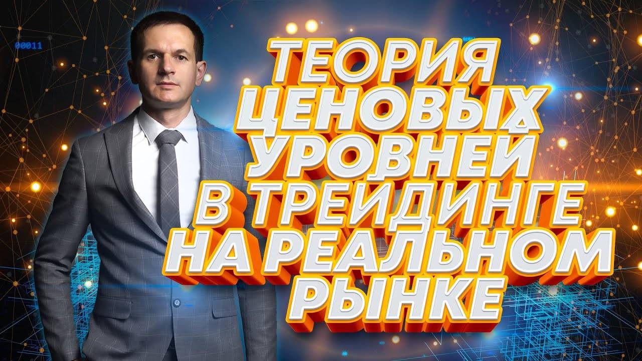Теория опционных уровней на рынке Форекс!