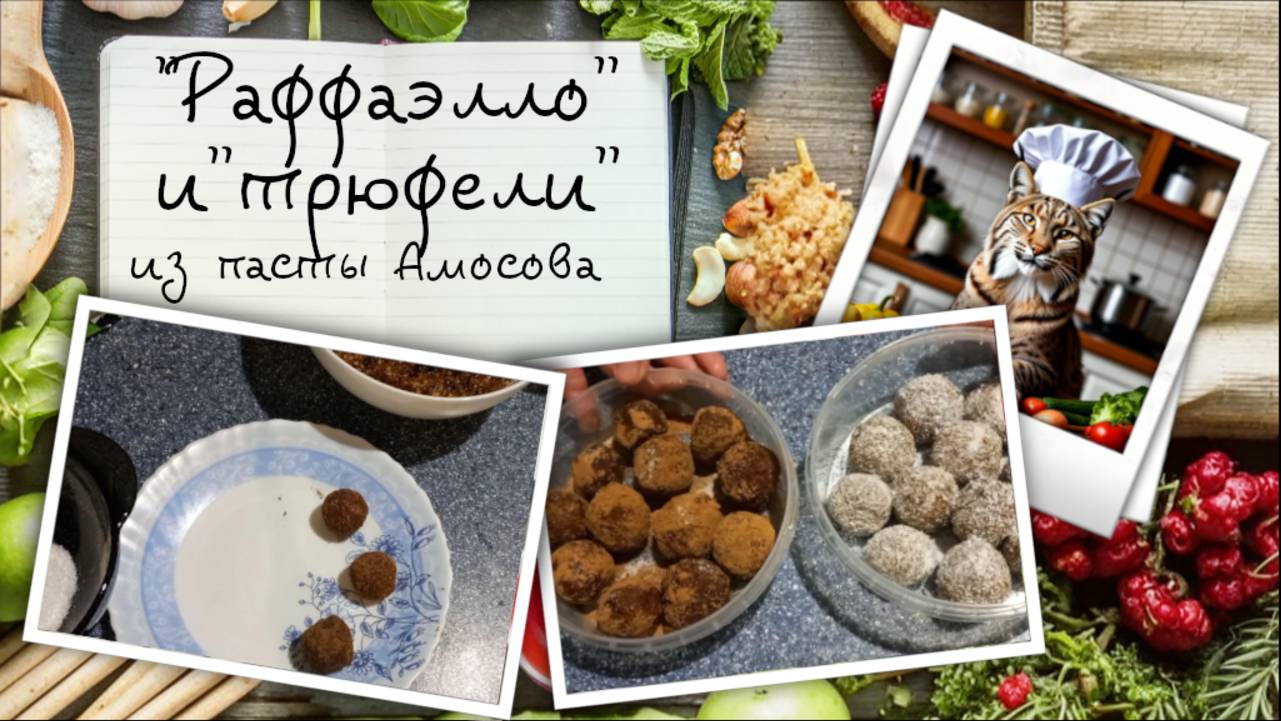 "Раффаэлло" и "трюфели" из пасты Амосова
