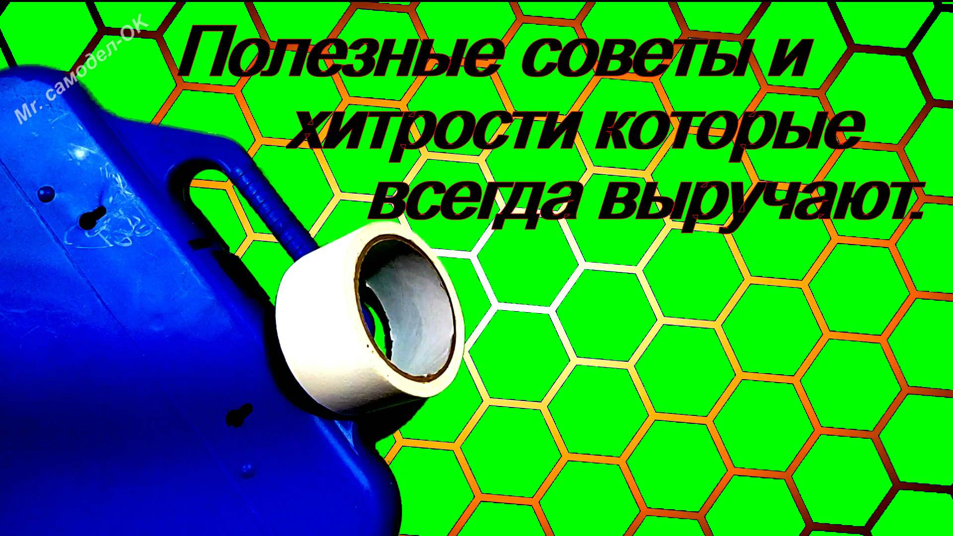 Полезные идеи, хитрости и секреты.