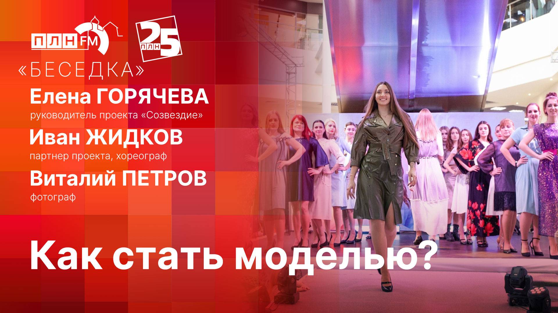 «Беседка»: Как стать моделью?