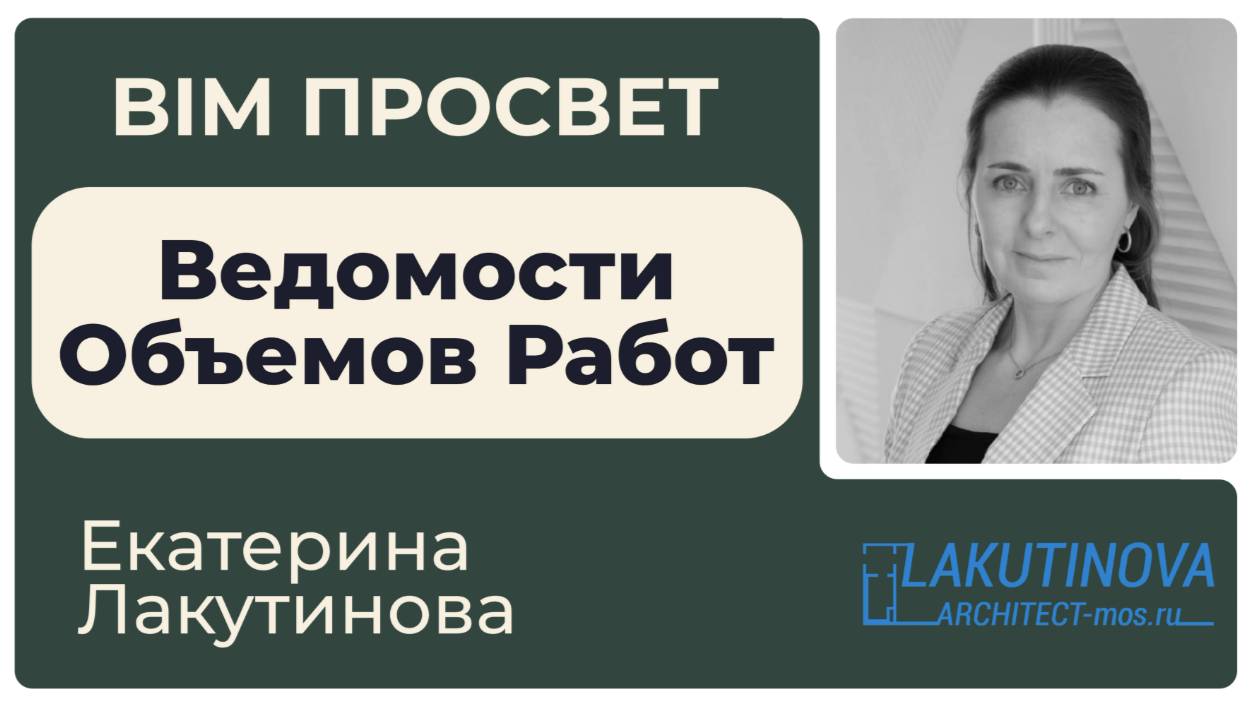 BIMПросвет на тему ВОР (Ведомость объёмов работ)