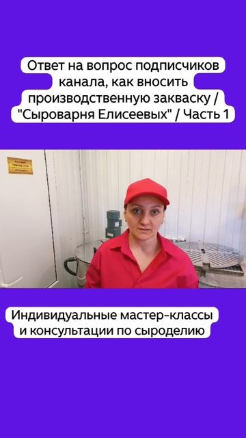 Ответ на вопрос подписчиков канала, как вносить производственную закваску / Часть 1