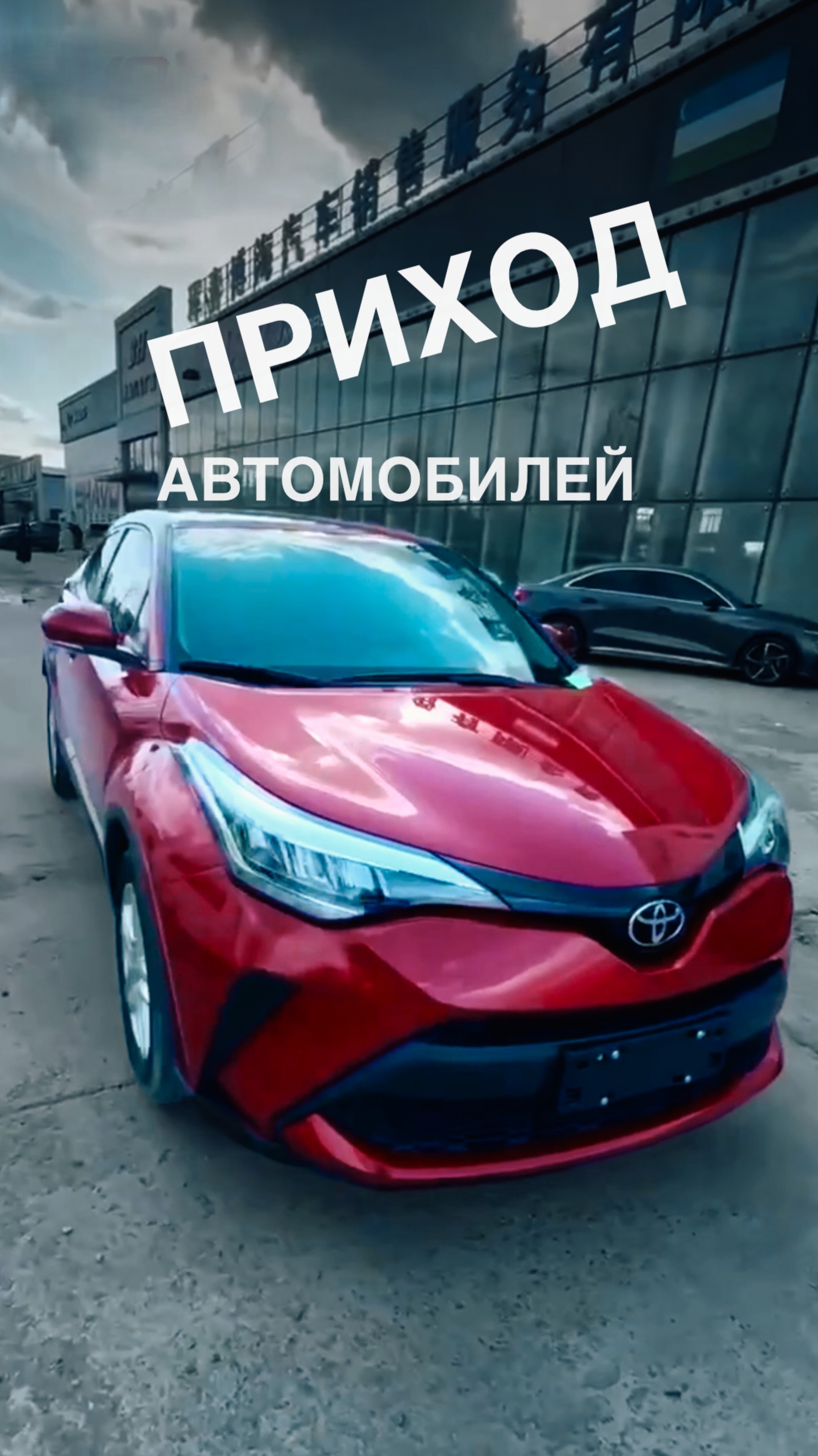 ПРИХОД АВТОМОБИЛЕЙ