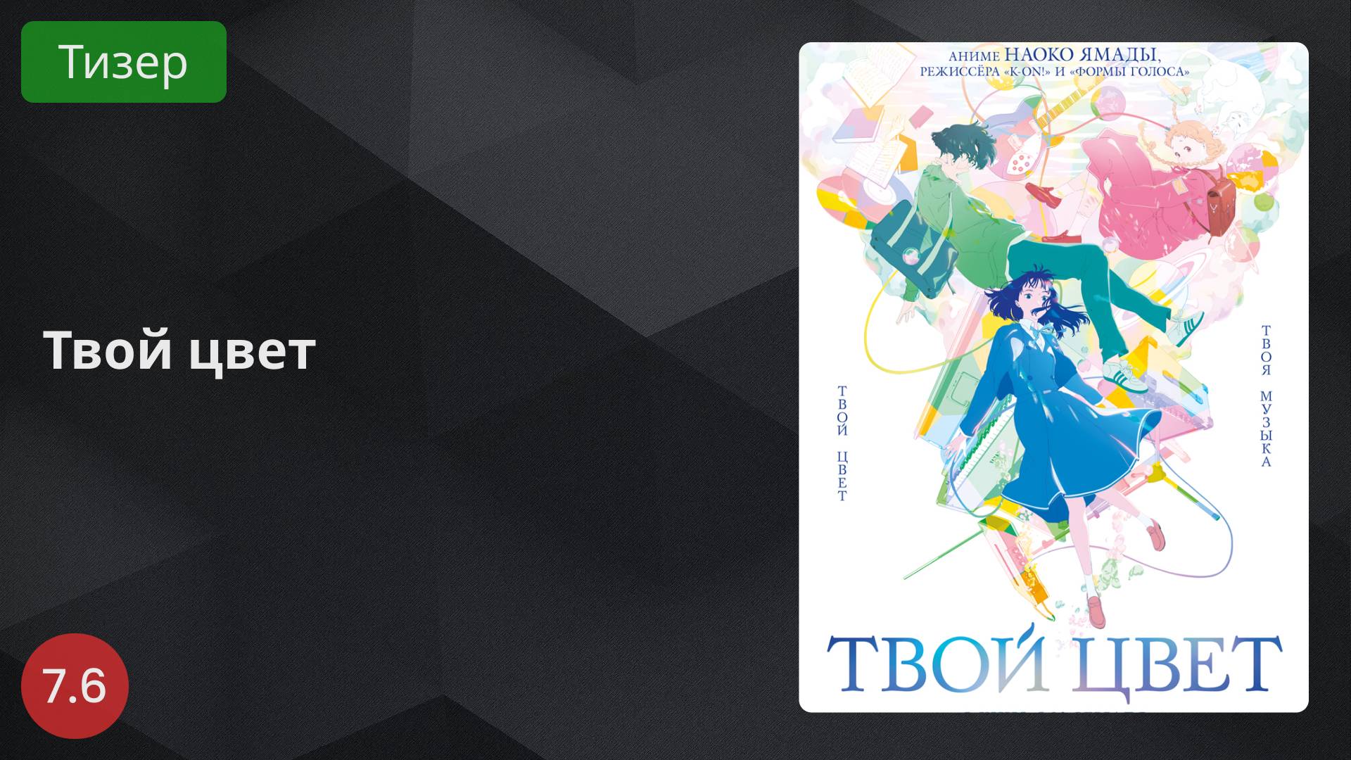 Твой цвет 2024 - Тизер