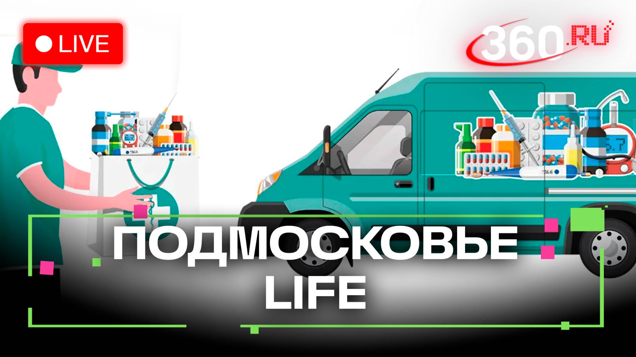 Доставка лекарств в Шаховской и спортивная реновация в Щёлково: Подмосковье LIFE