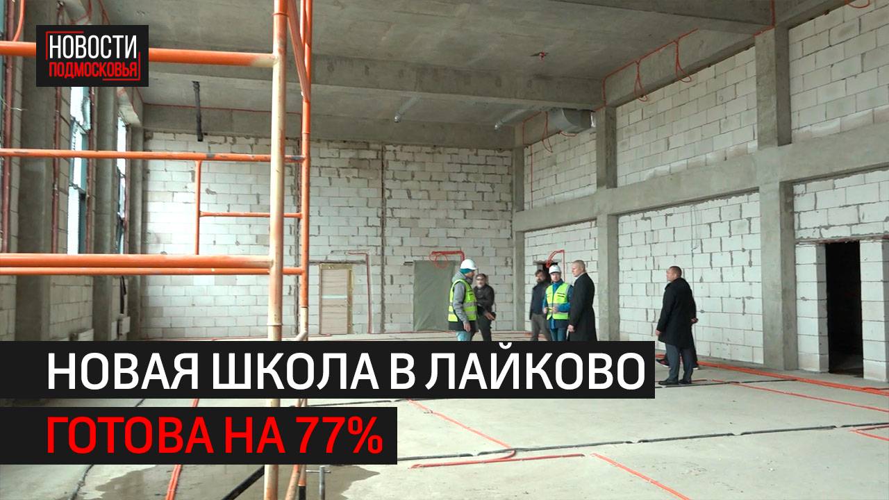 Школа в ЖК «Рублёвский Квартал» готова на 77% // 360 Одинцово