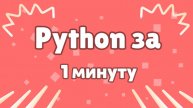 Выучи Python За 1 Минуту!
