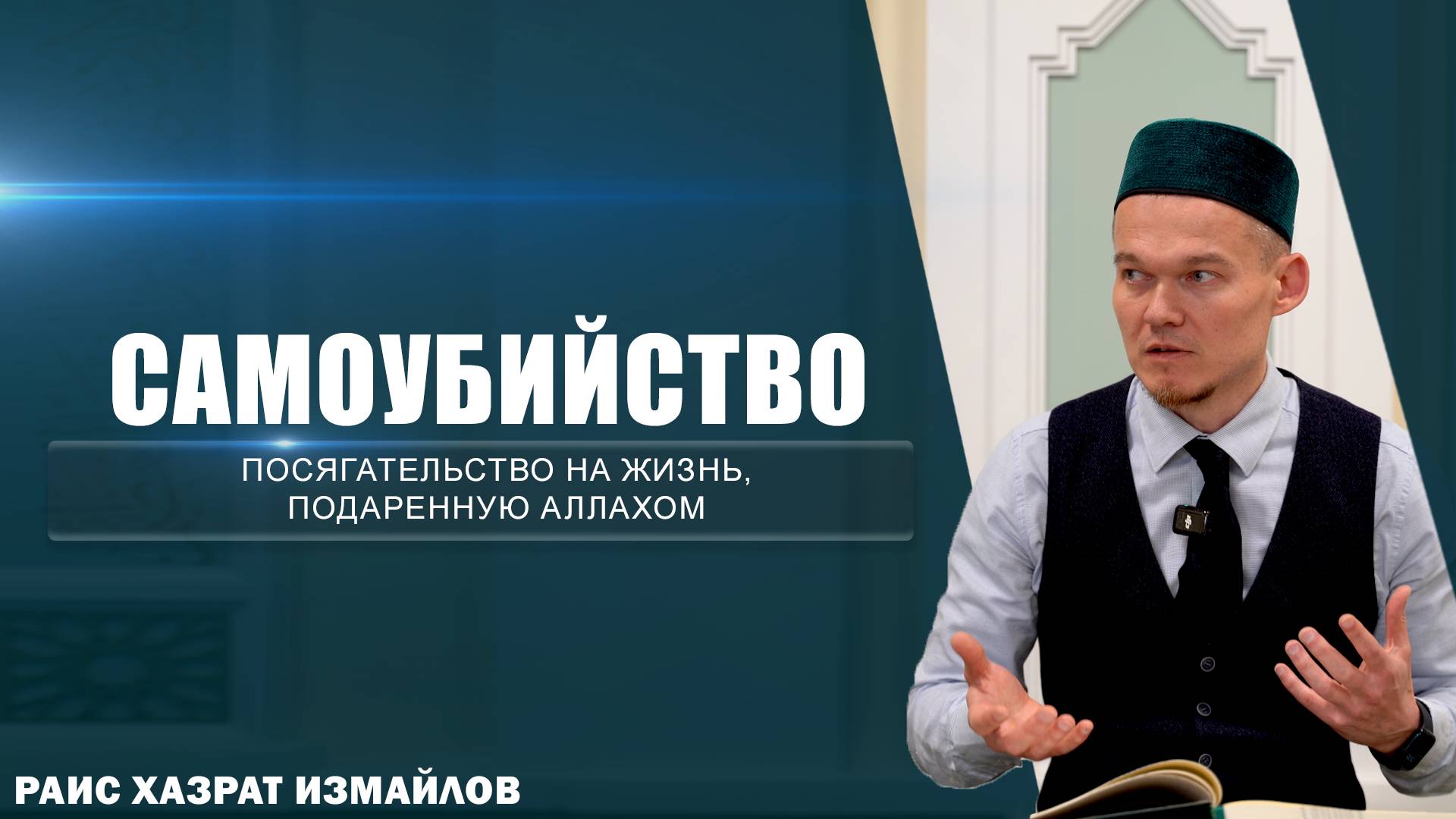 Самоубийство | Посягательство на жизнь, подаренную Аллахом