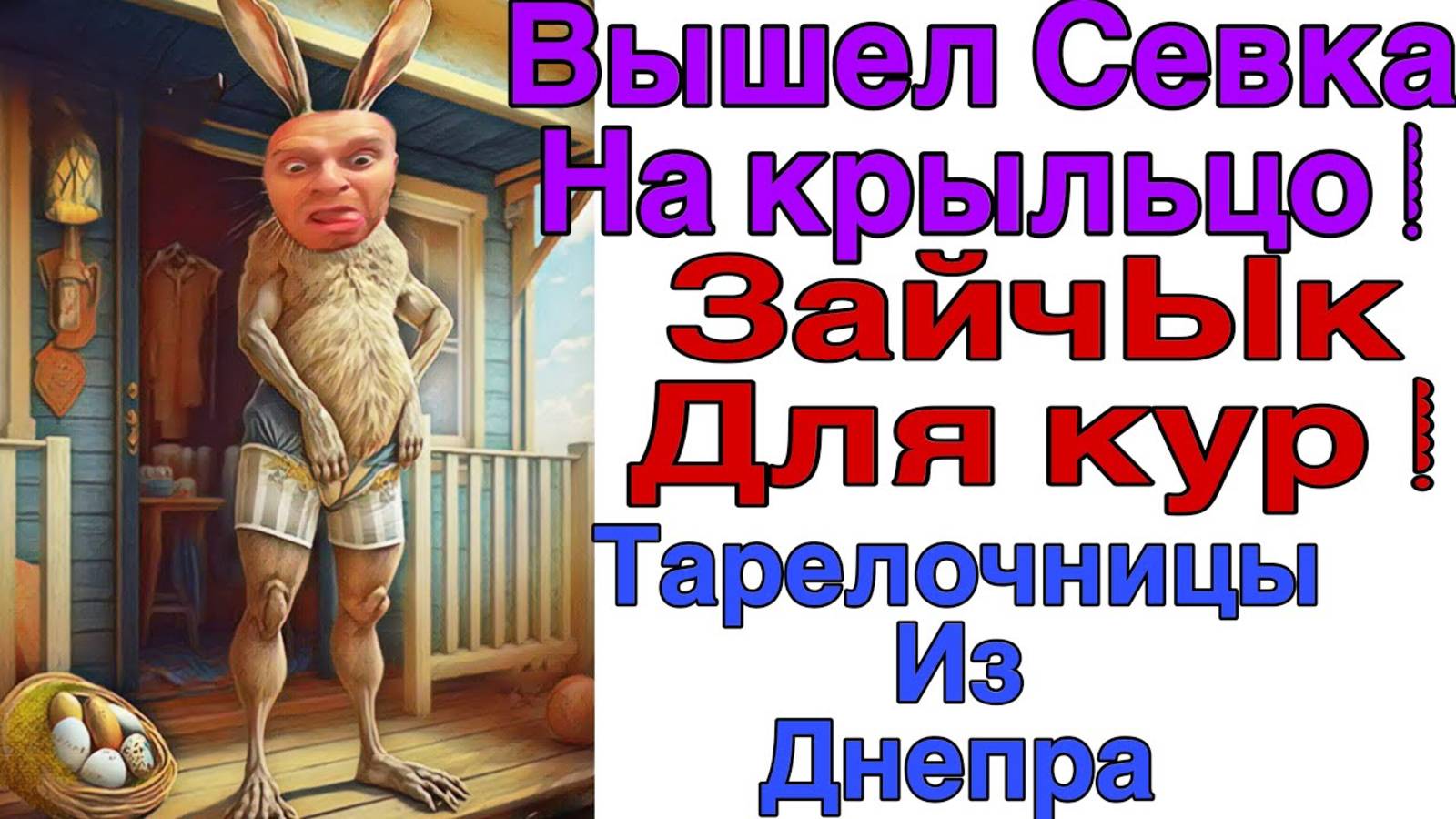 Все о всех знаю - Saveliy Ad - Мила влюбилась в Сявку