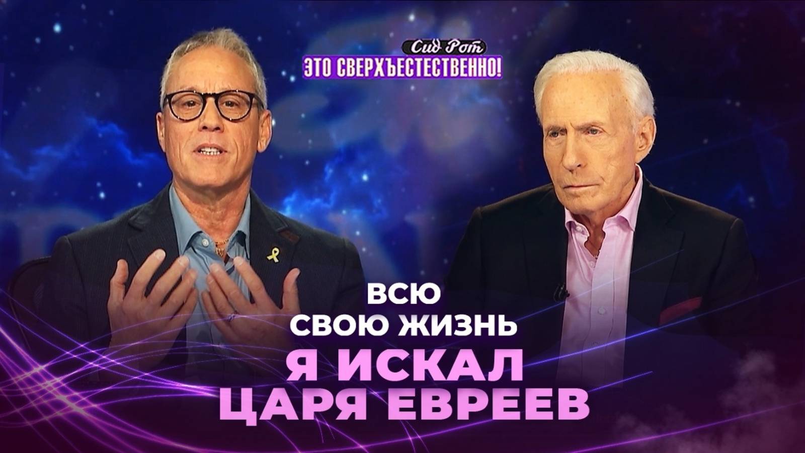 Я ПЕРЕЖИЛ МИР и великое откровение! КТО ТАКОЙ Иисус, Царь евреев. «Это сверхъестественно!»