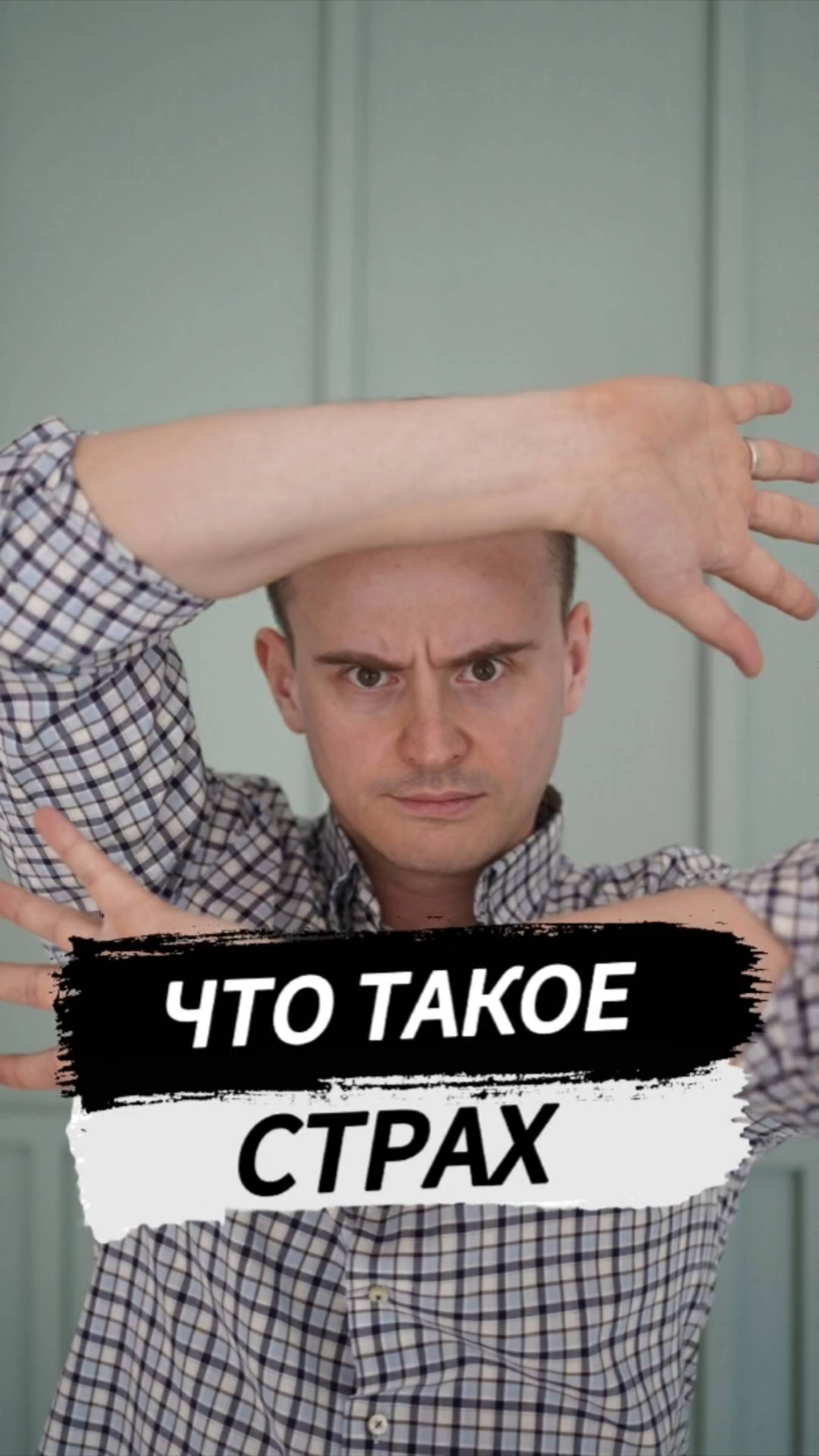Что такое страх