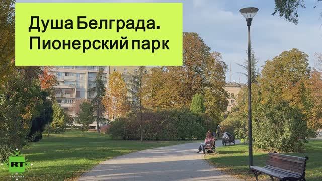 Чем известен Пионерский парк?