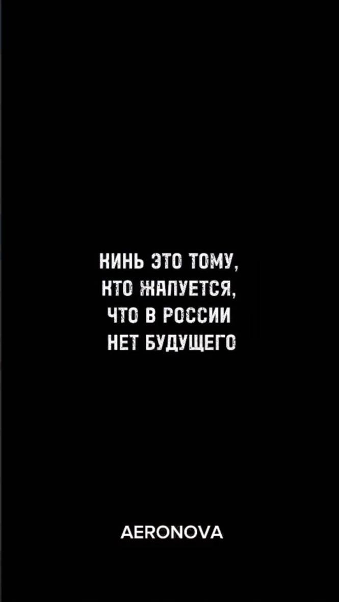 КИНЬ ЭТО ТОМУ, КТО ЖАЛУЕТСЯ, ЧТО В РОССИИ НЕТ БУДУЩЕГО
