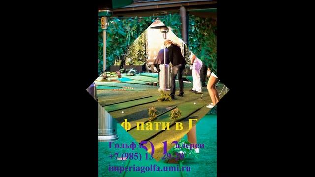Гольф Пати в Ресторане "Галерея"