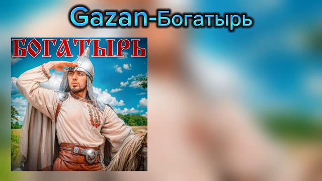 Gazan-Богатырь КАРАОКЕ 🎤 | ХИТЫ 2024 | НОВИНКИ 🔥 2024