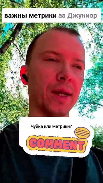 Метрика важнее мнения?