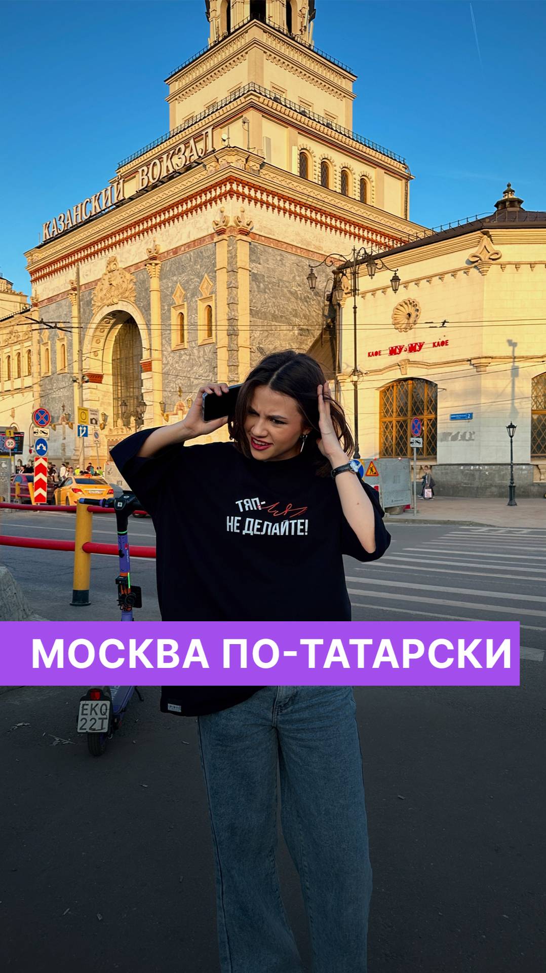 Москва по-татарски