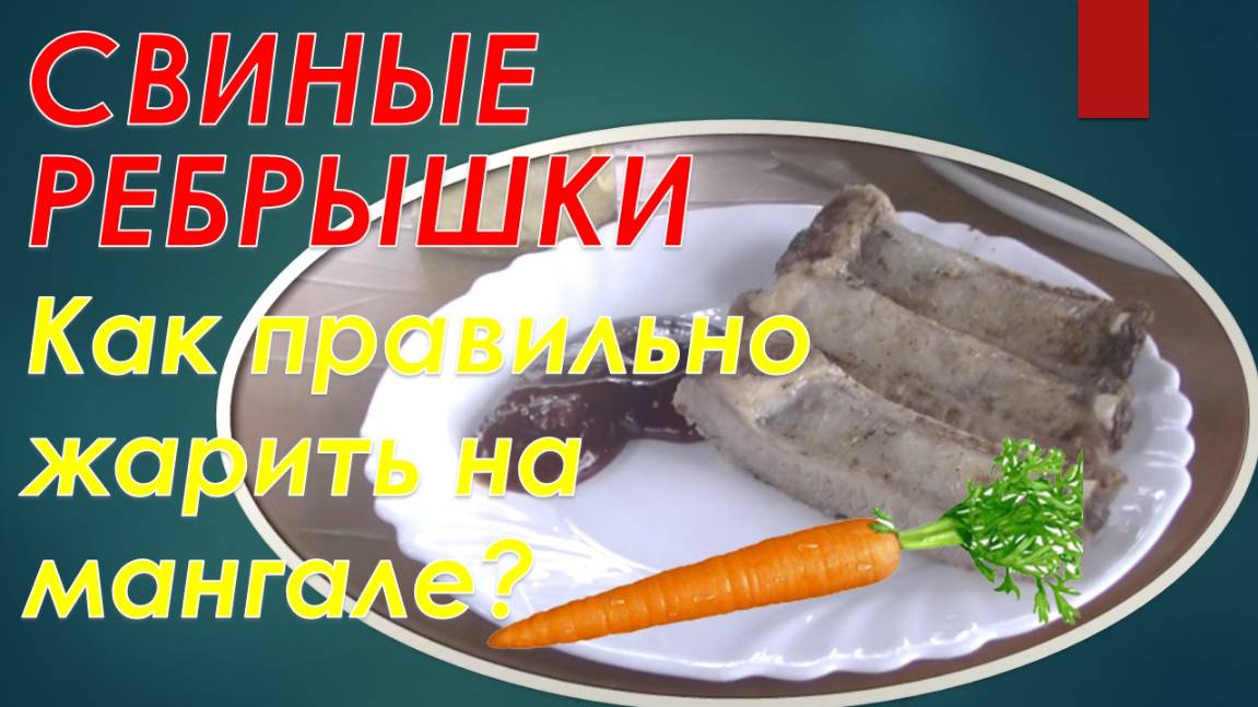 Как правильно приготовить свиные ребрышки на мангале без огарков. Лайфхак.