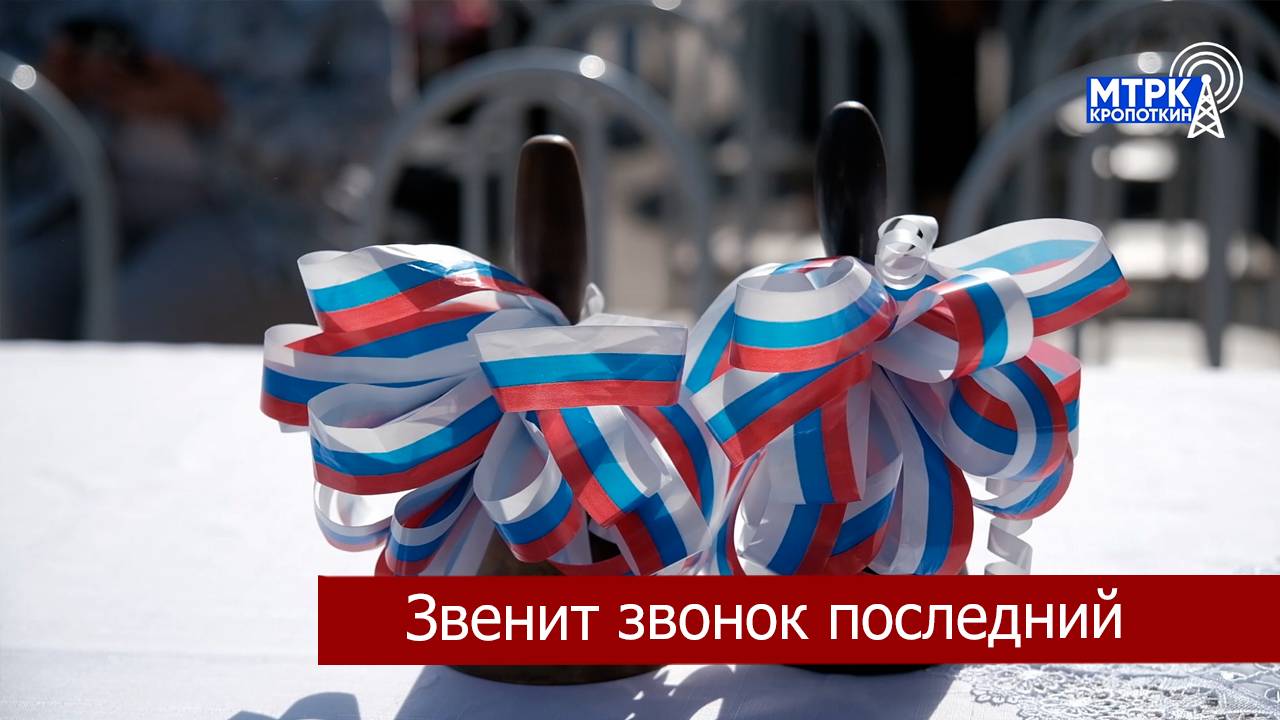 В школах Кавказского района прошли торжественные линейки, посвященные окончанию учебного года.