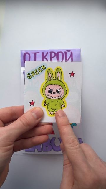 Лабубу blindbag #сюрприз