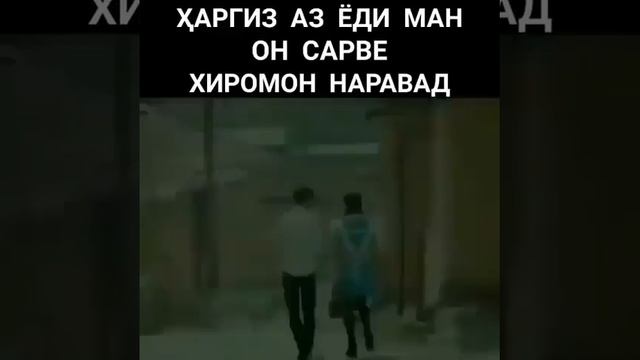 Харгиз ай еди ман он сарвер хиромон наравад