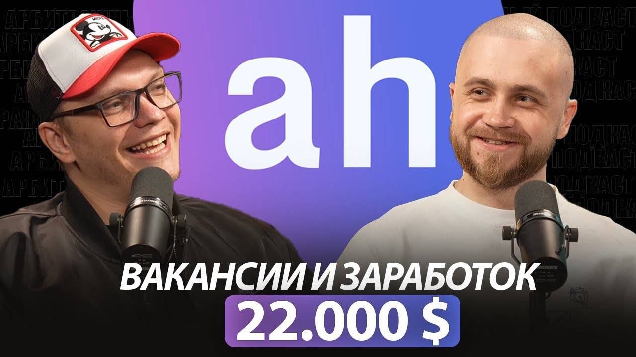 У НАС ВАКАНСИИ С ЗП 22000$ В АРБИТРАЖЕ ТРАФИКА. Подкаст с CEO HR-ПЛАТФОРМЫ ArbiHunter