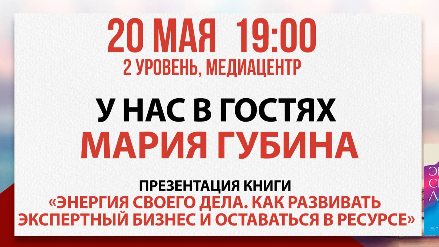 Презентация книги «Энергия своего дела», 20 мая 2025