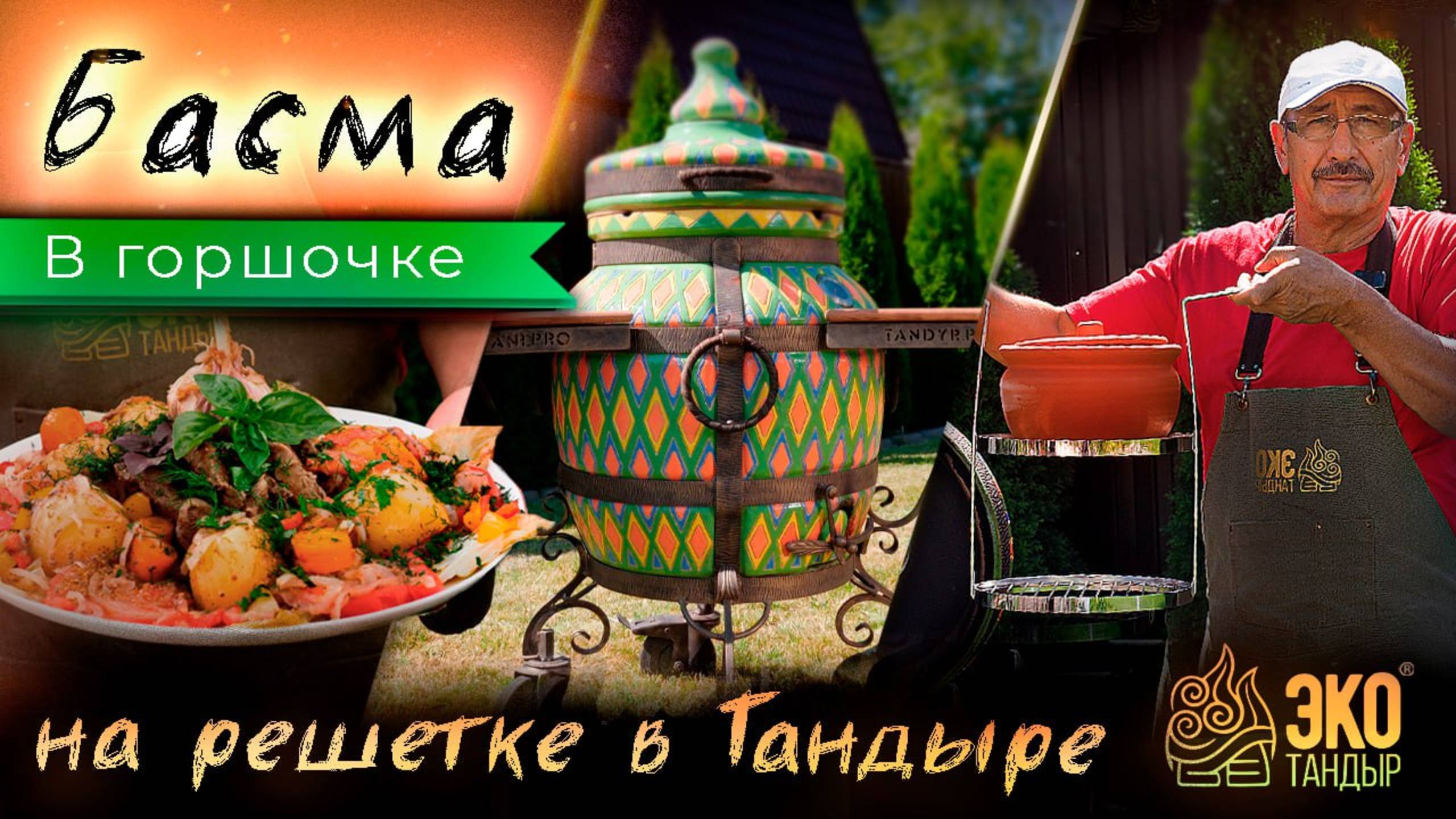 Басма в тандыре Восточный. Мясное блюдо в горшочке по рецепту Хакима Ганиева