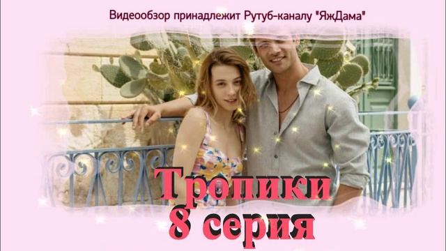 Обзор турецкого сериала "Тропики"  8 серия