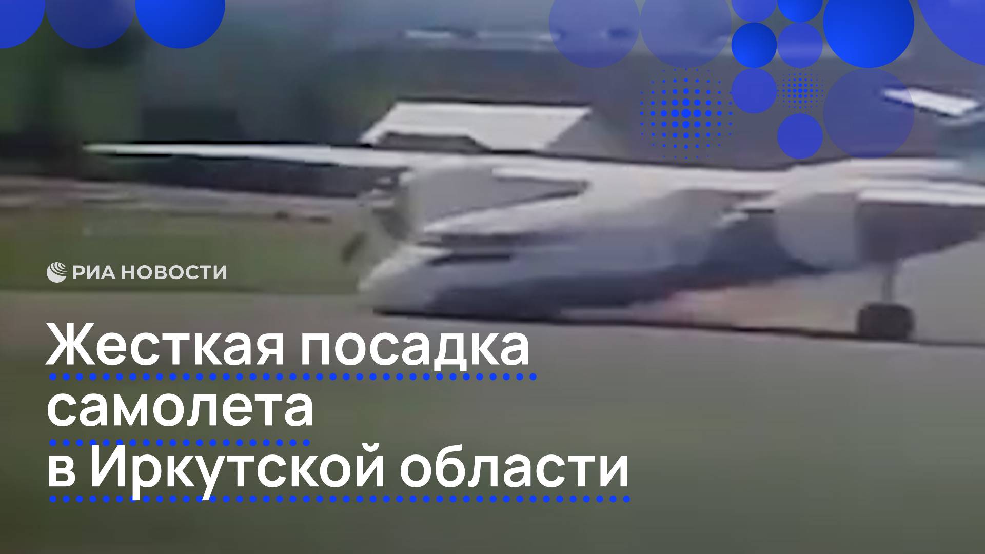 Жесткая посадка самолета в Иркутской области