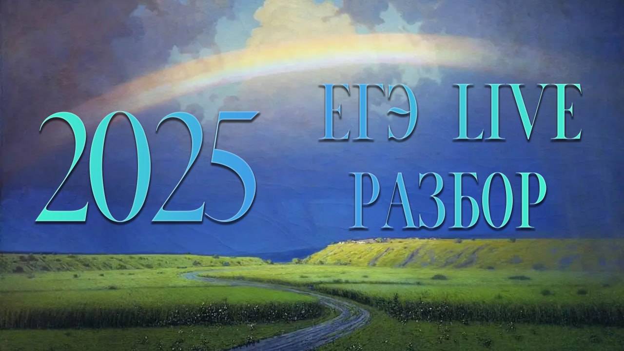 ЕГЭ 2025, Live разбор, математика, профиль
