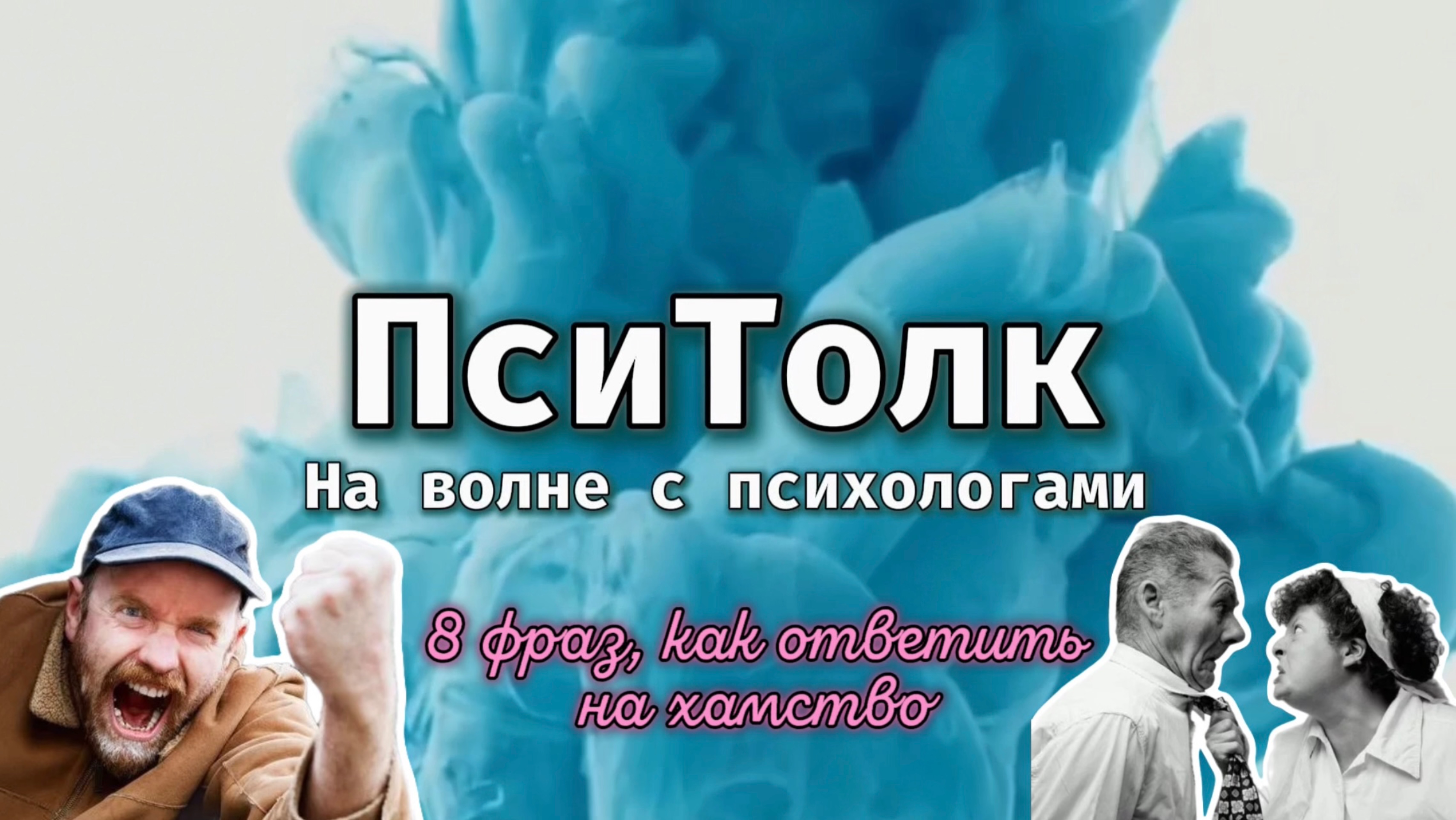 На волне с психологами. Выпуск 24. Как ответить хаму красиво и жестко. 8 фраз работают безотказно