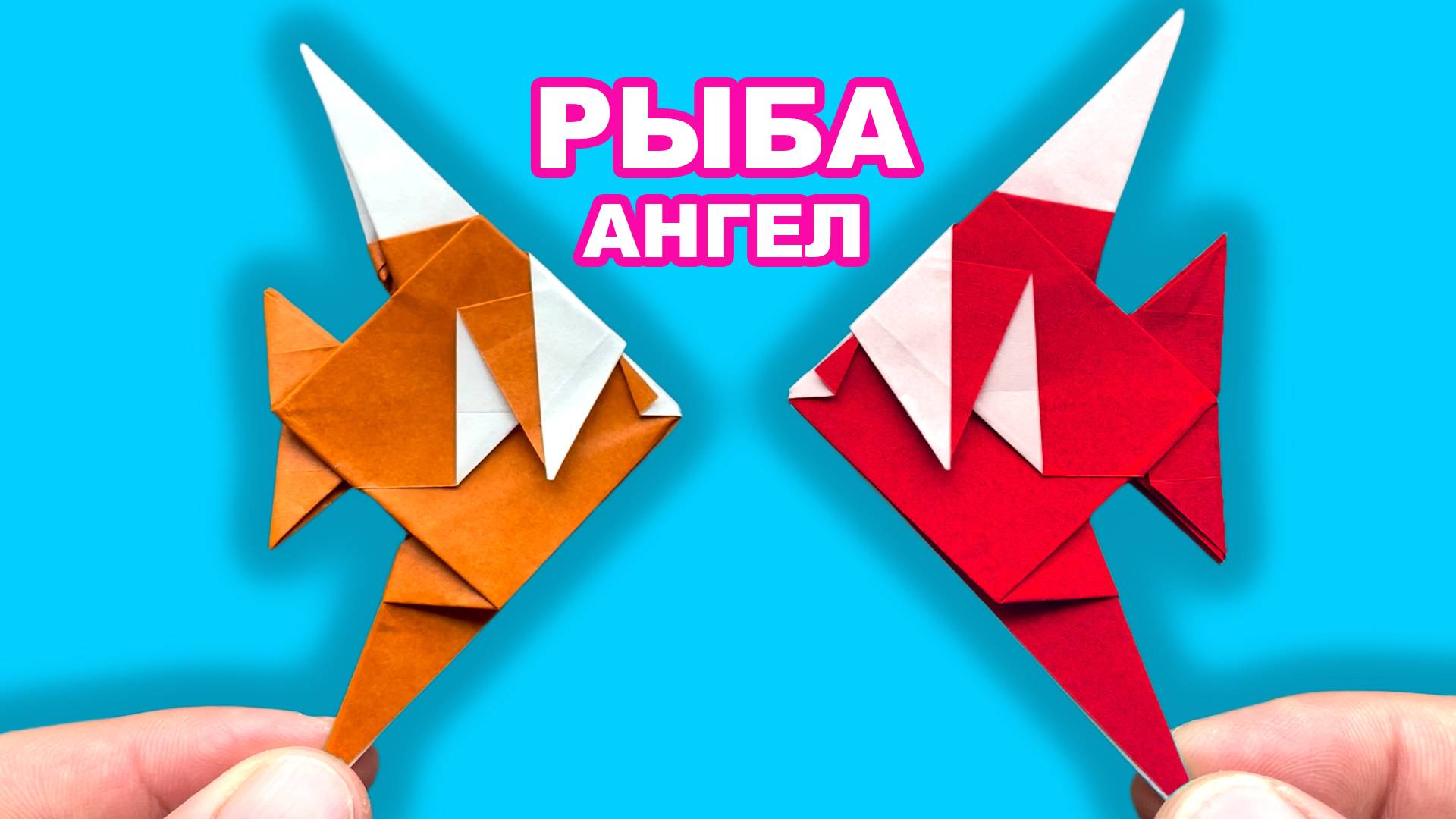 Оригами Рыба Ангел из бумаги. Как сделать оригами рыбку из бумаги