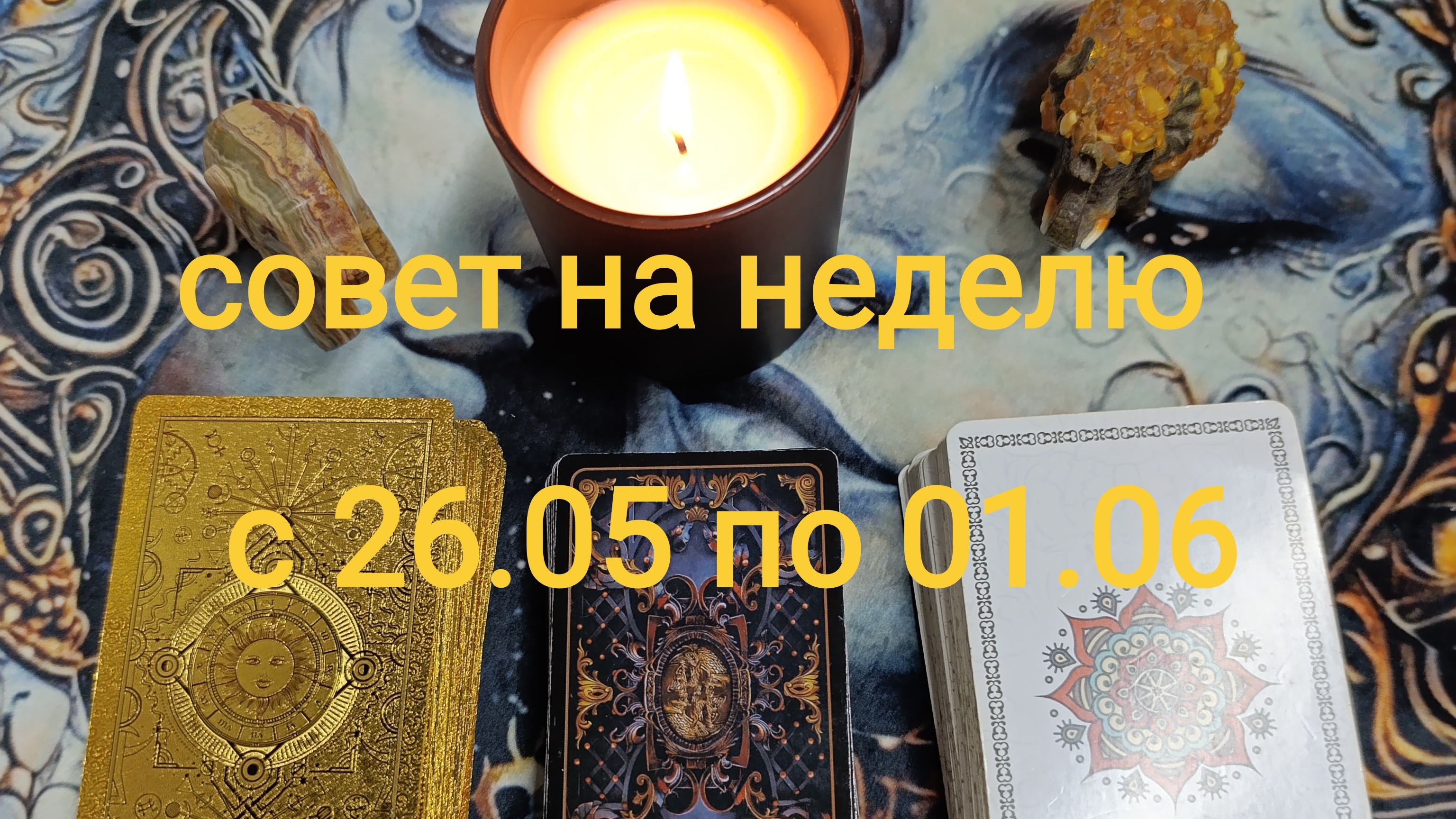 ТАРО- ПРОГНОЗ на неделю с 26.05 по 01.06