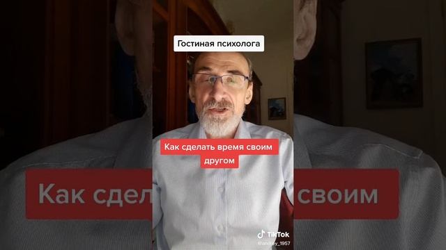 Как сделать время своим другом.